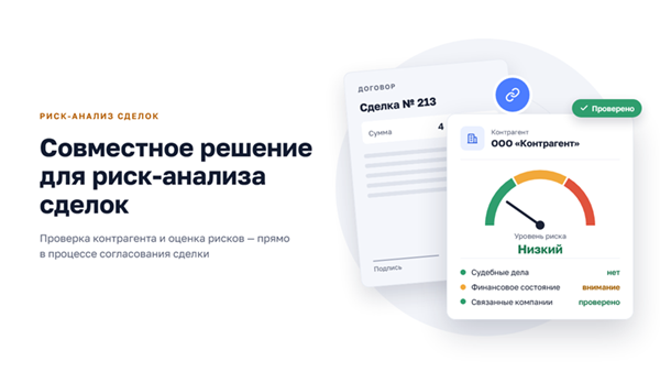 Контур и Дитрикс представили совместное решение для риск-анализа сделок